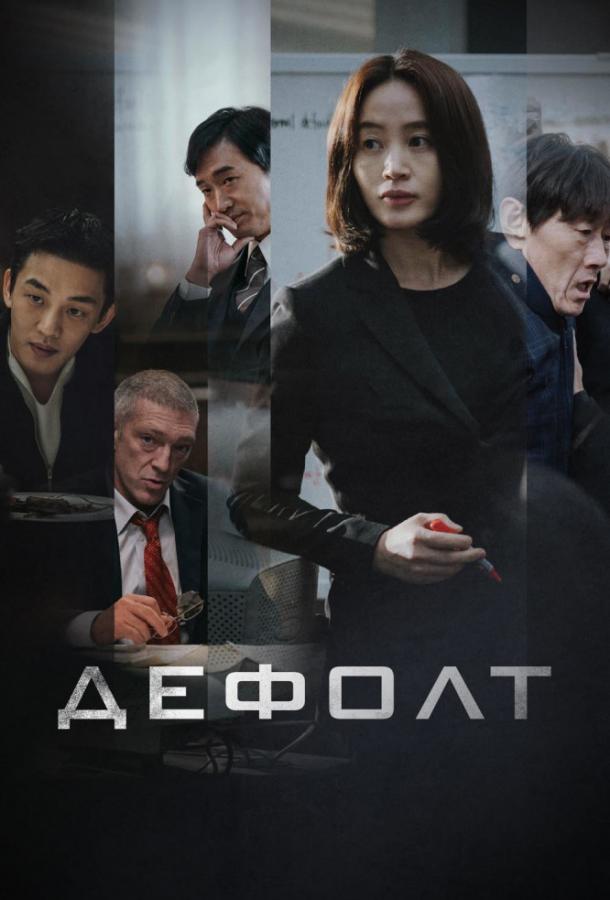 Фильм Дефолт (2018) смотреть онлайн в HD качестве