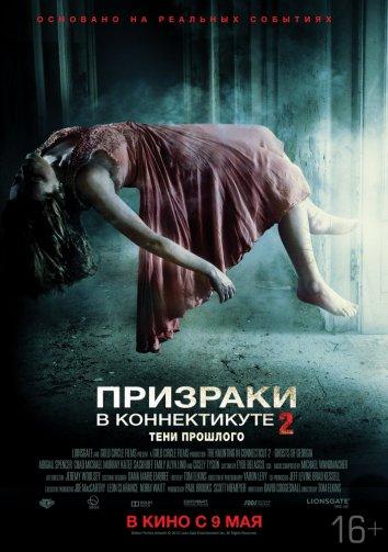 Призраки в Коннектикуте 2: Тени прошлого 2013 Смотреть Онлайн Бесплатно в Хорошем Качестве